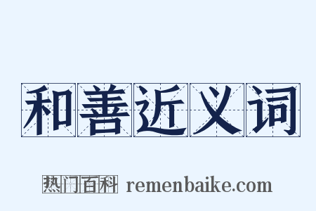 和善近义词是什么意思的图片